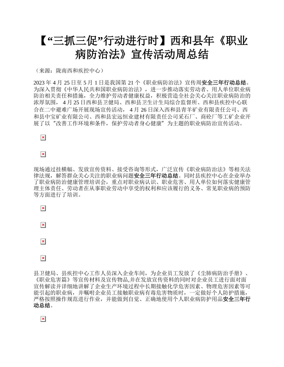 【“三抓三促”行动进行时】西和县年《职业病防治法》宣传活动周总结.docx_第1页