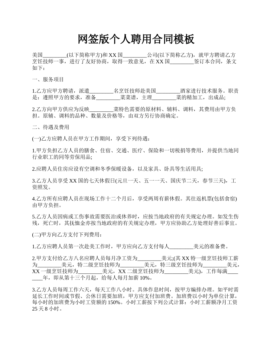 网签版个人聘用合同模板.docx_第1页