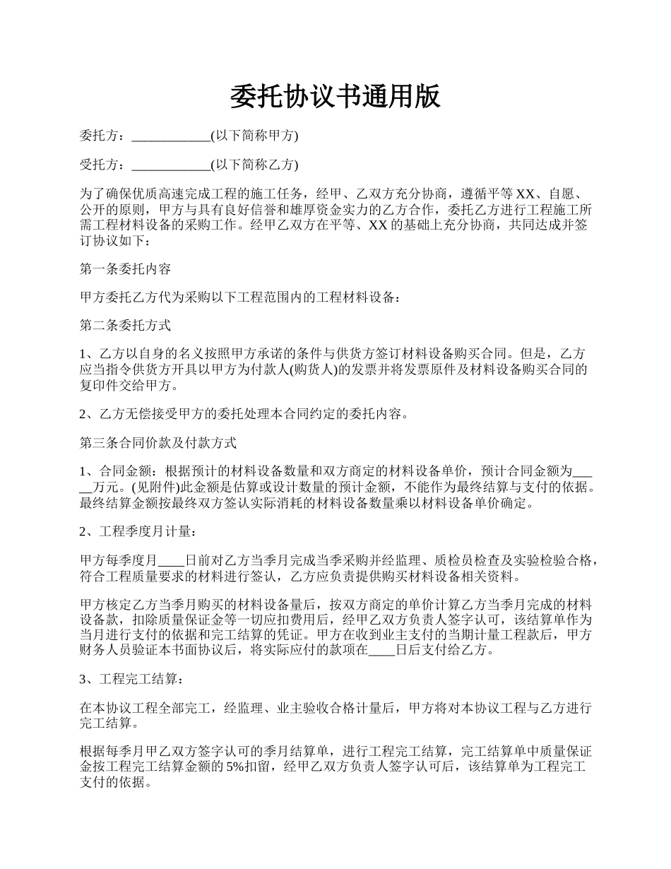 委托协议书通用版.docx_第1页