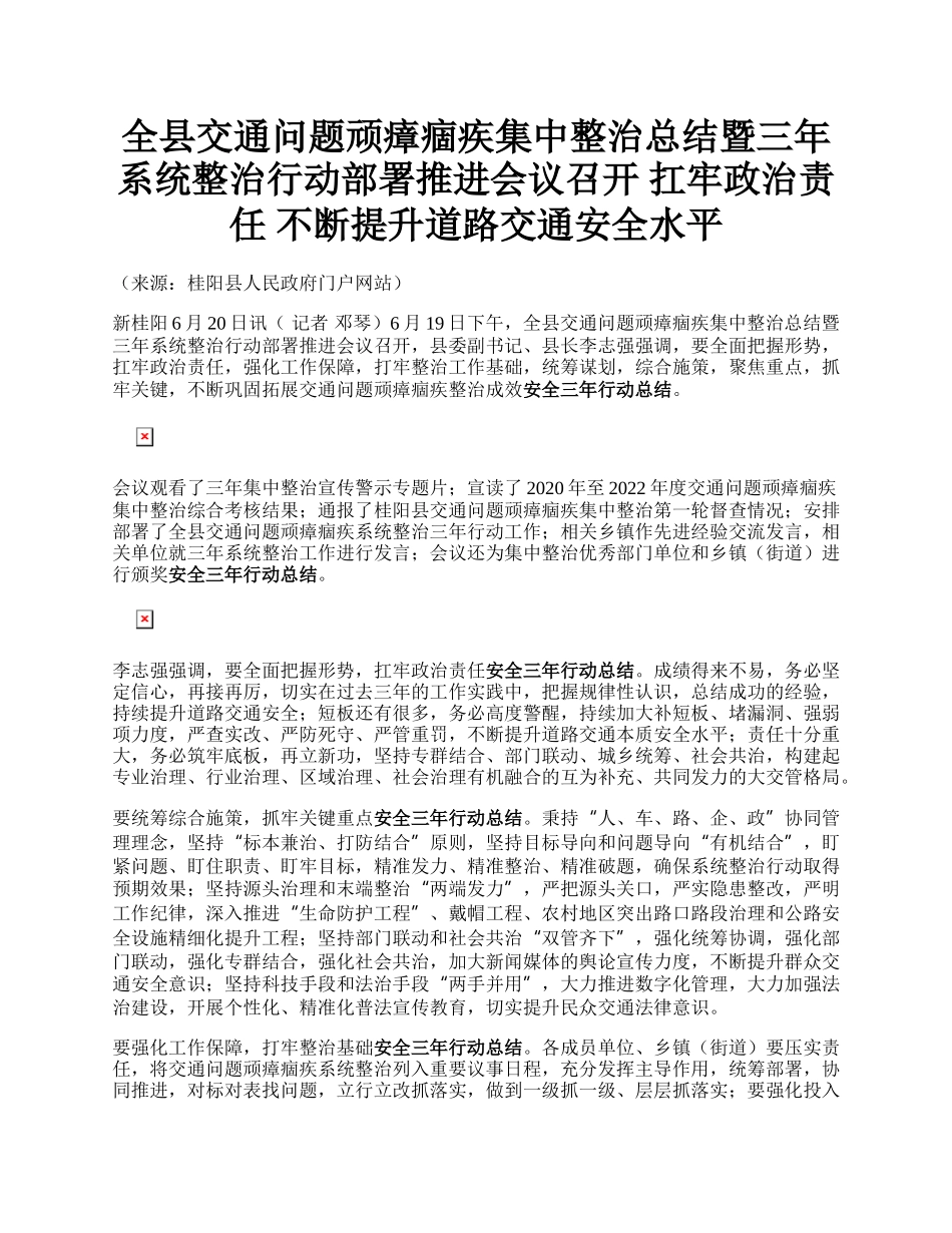 全县交通问题顽瘴痼疾集中整治总结暨三年系统整治行动部署推进会议召开  扛牢政治责任 不断提升道路交通安全水平.docx_第1页