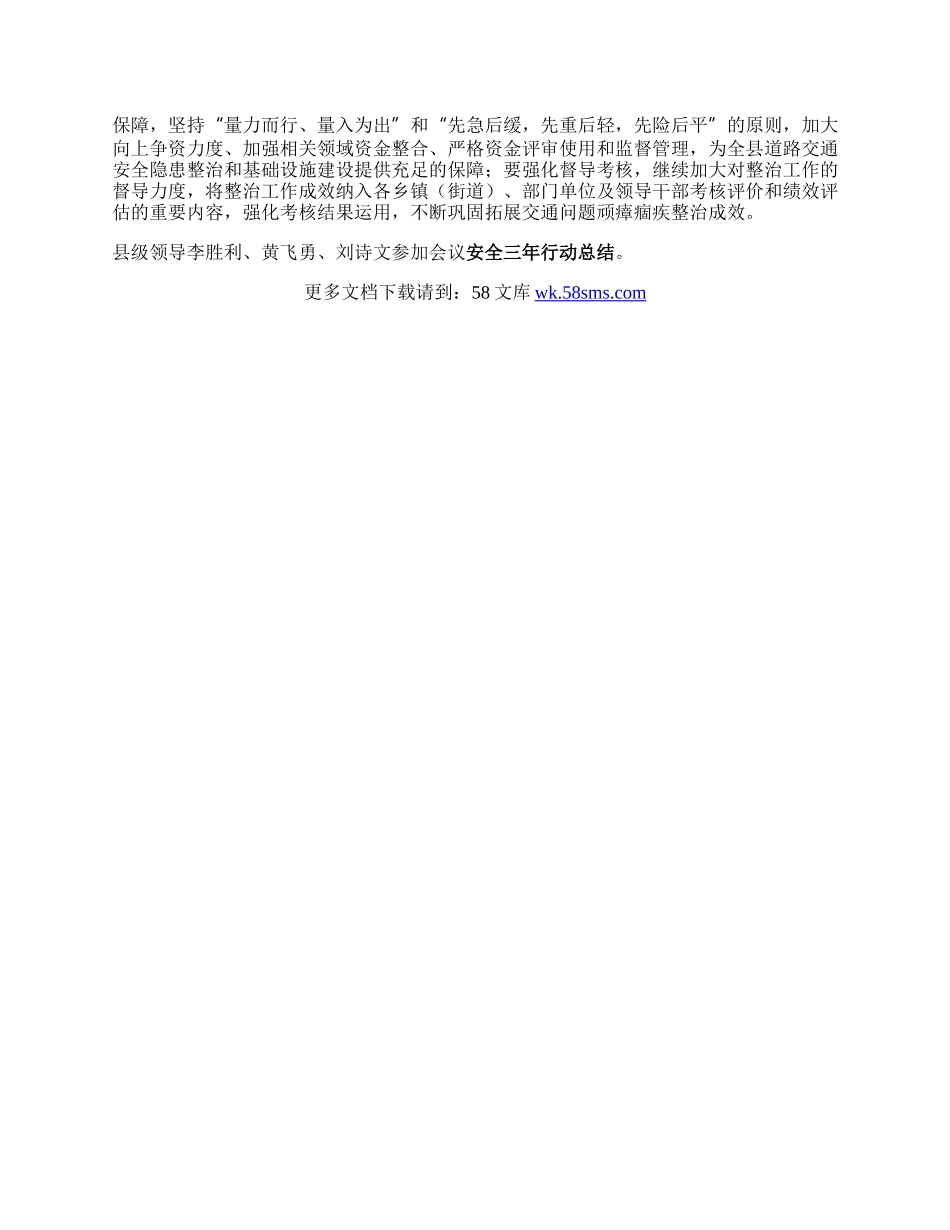 全县交通问题顽瘴痼疾集中整治总结暨三年系统整治行动部署推进会议召开  扛牢政治责任 不断提升道路交通安全水平.docx_第2页