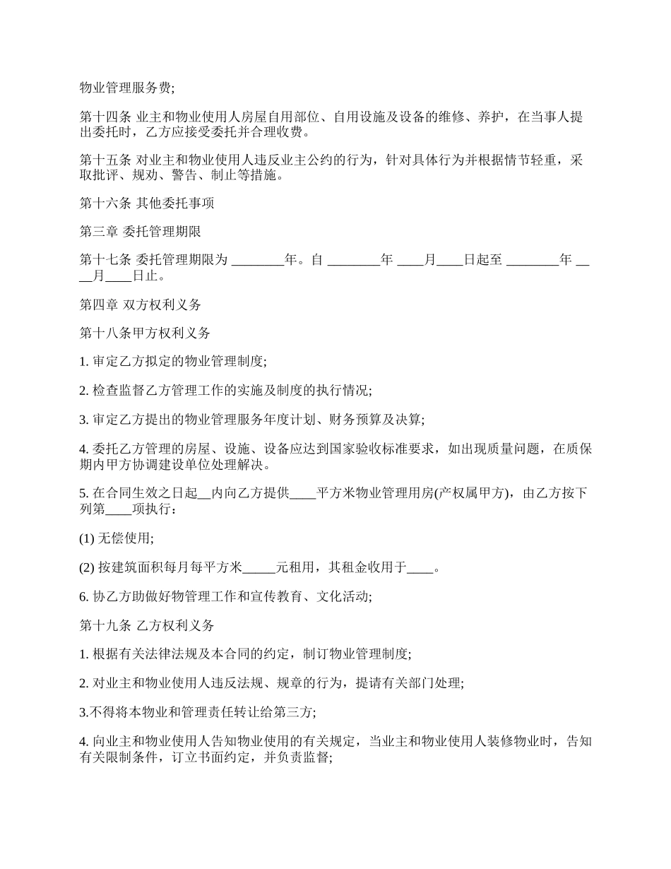 关于前期物业管理合同标准范本.docx_第2页