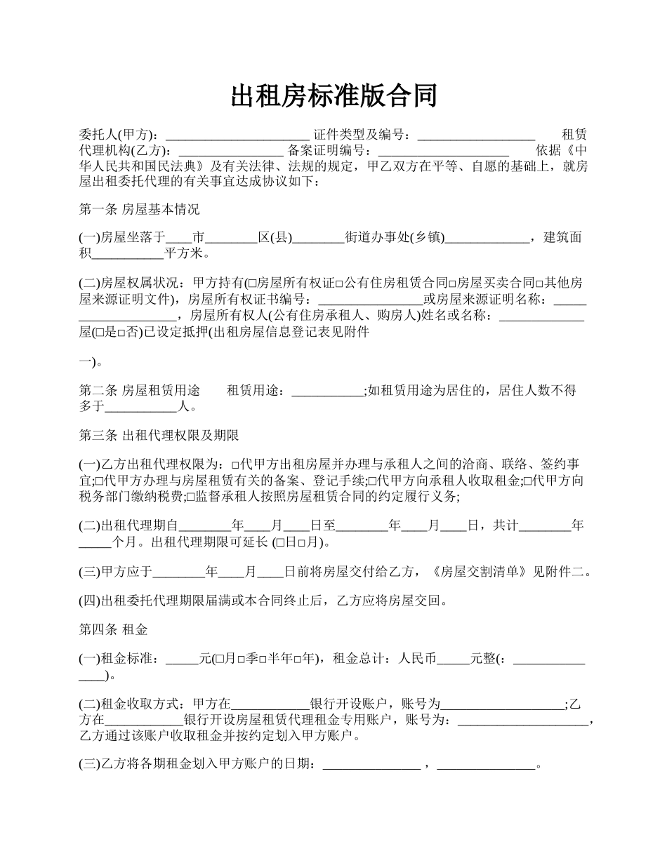 出租房标准版合同.docx_第1页