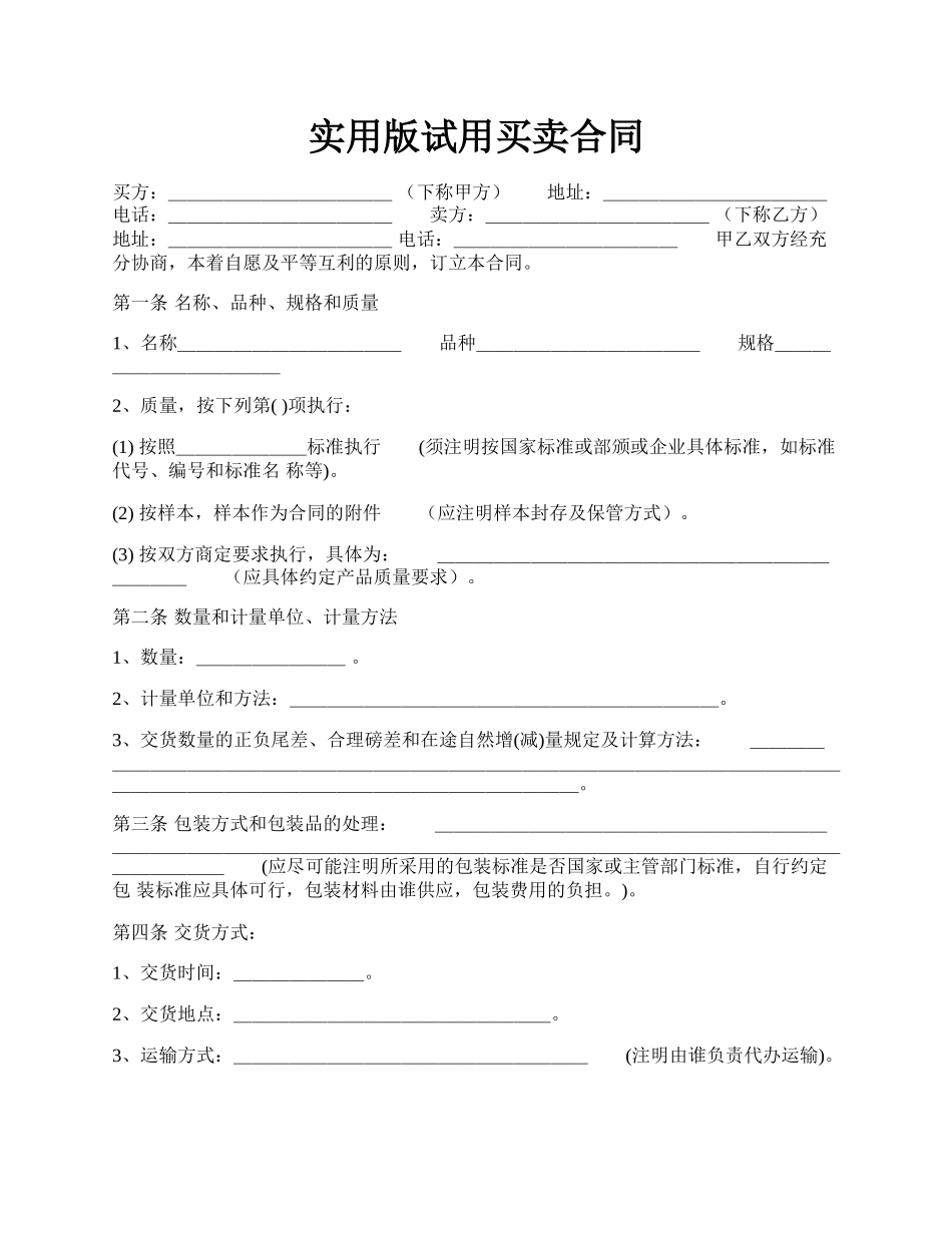 实用版试用买卖合同.docx_第1页