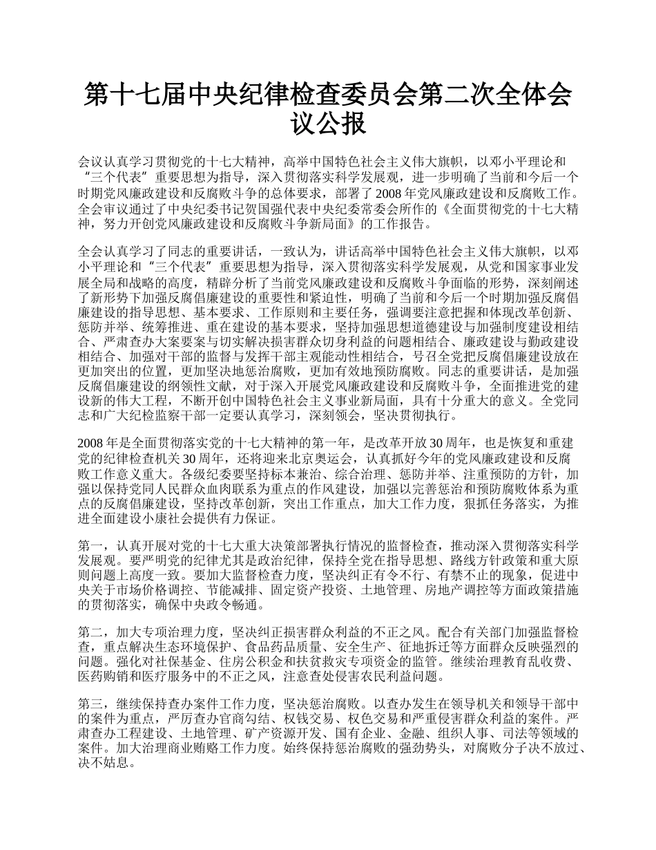 第十七届中央纪律检查委员会第二次全体会议公报.docx_第1页