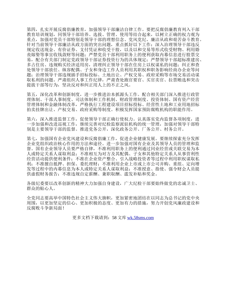 第十七届中央纪律检查委员会第二次全体会议公报.docx_第2页