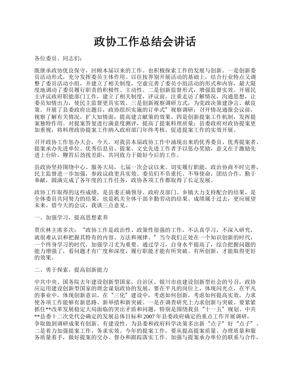 政协工作总结会讲话.docx_第1页