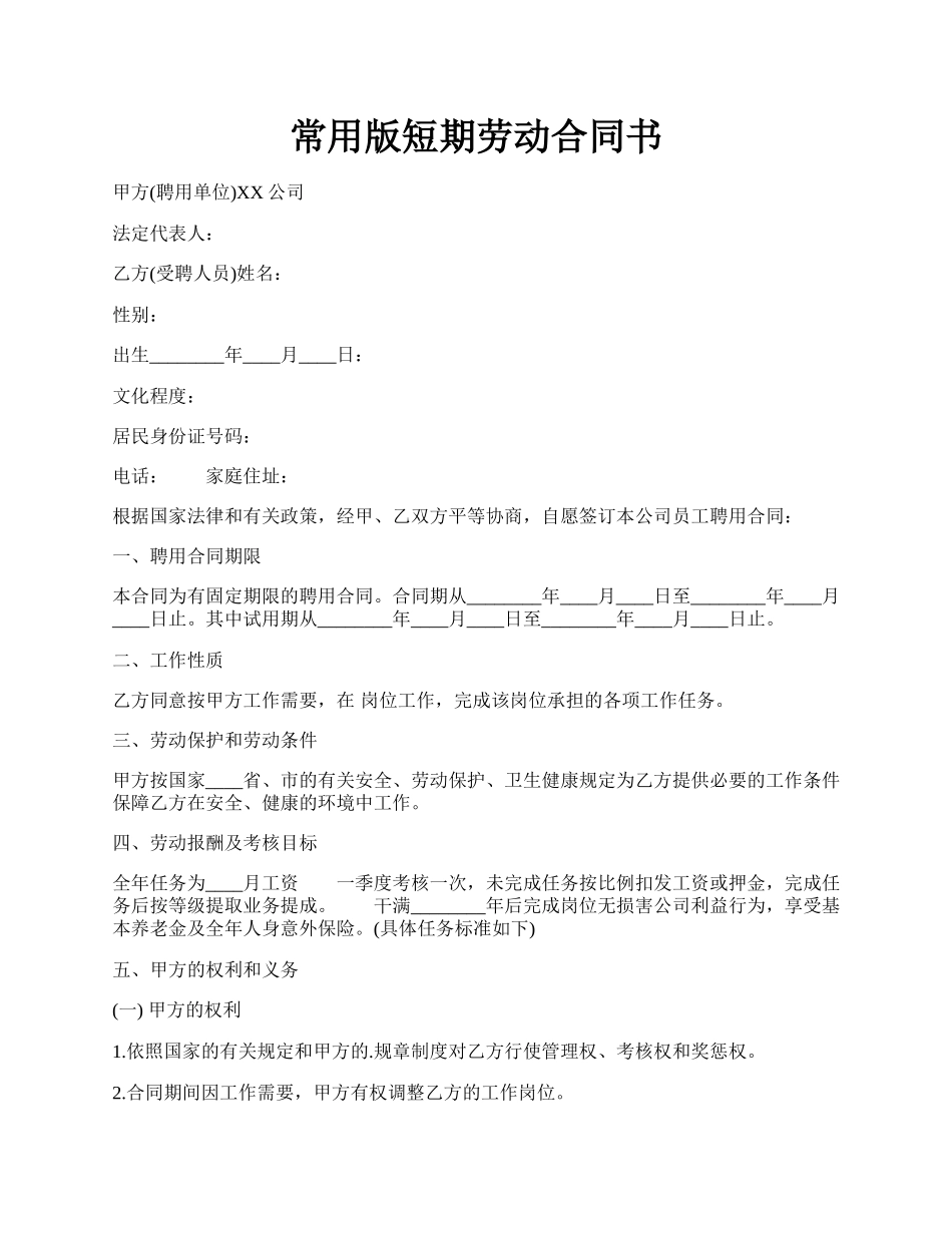 常用版短期劳动合同书.docx_第1页