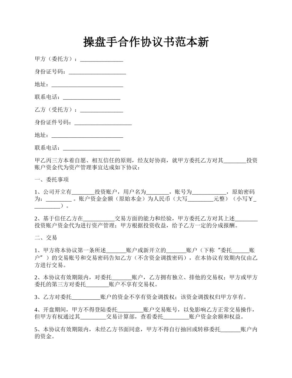 操盘手合作协议书范本新.docx_第1页