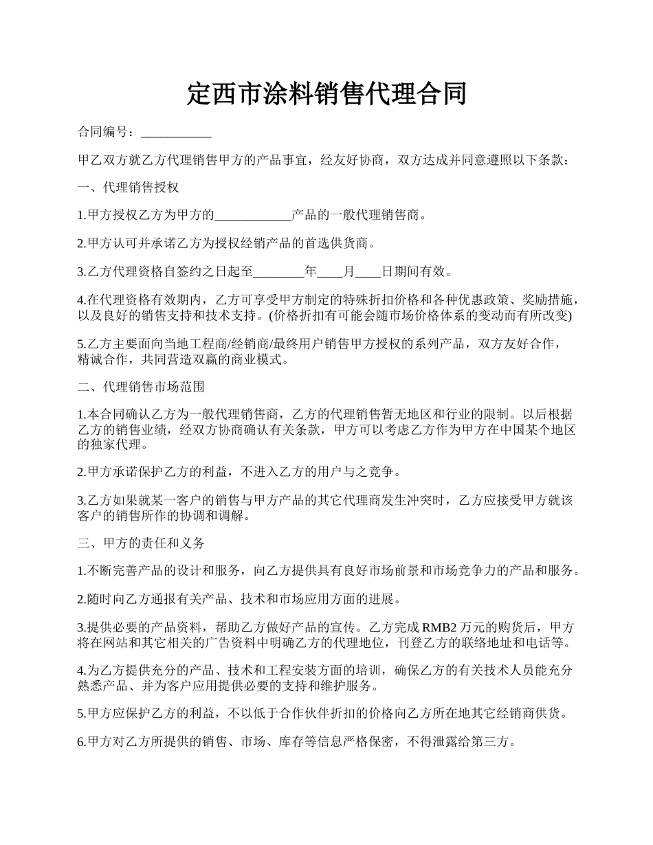 定西市涂料销售代理合同.docx_第1页