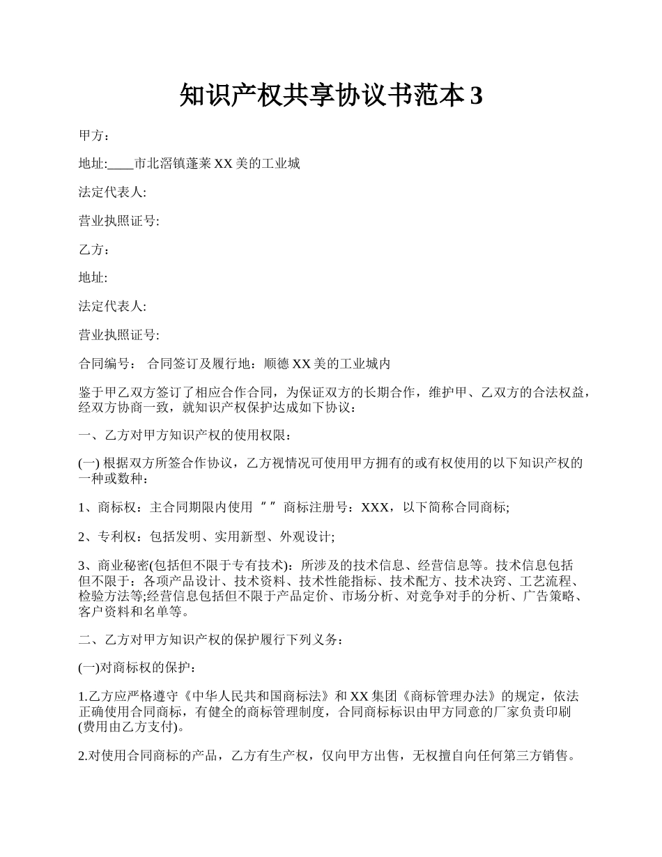 知识产权共享协议书范本3.docx_第1页