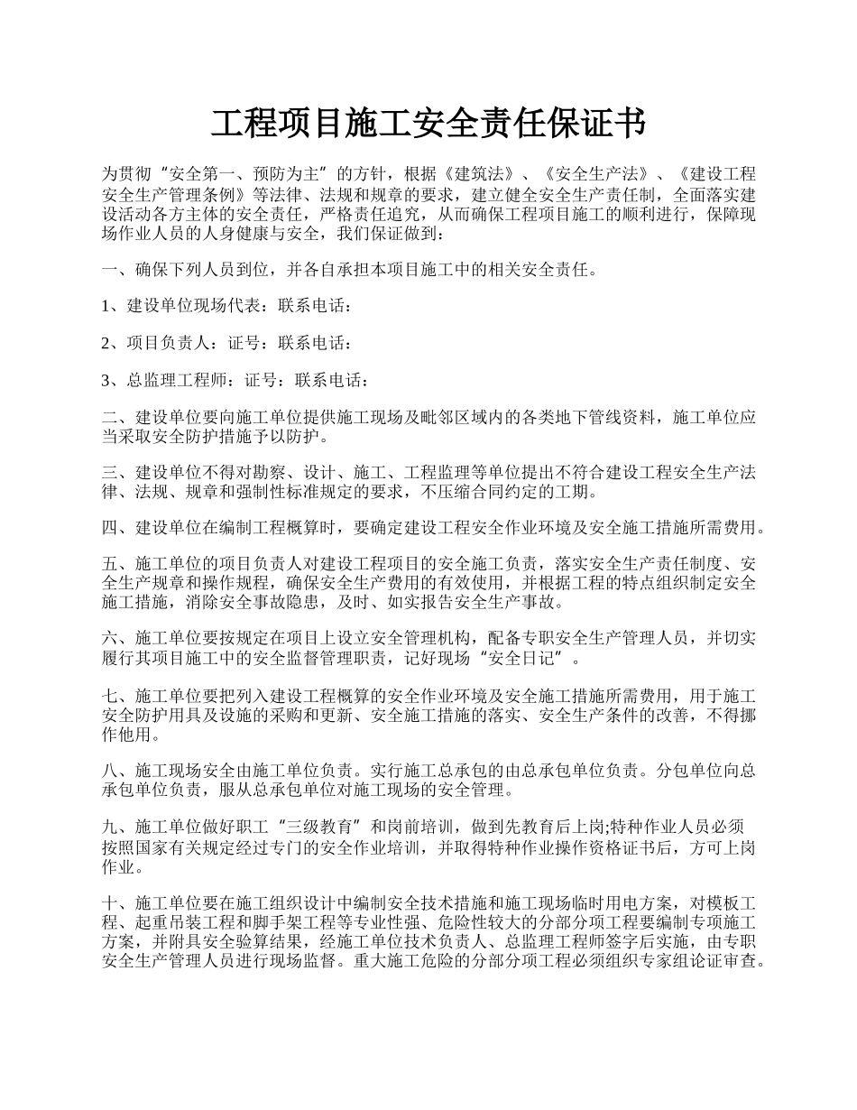 工程项目施工安全责任保证书.docx_第1页