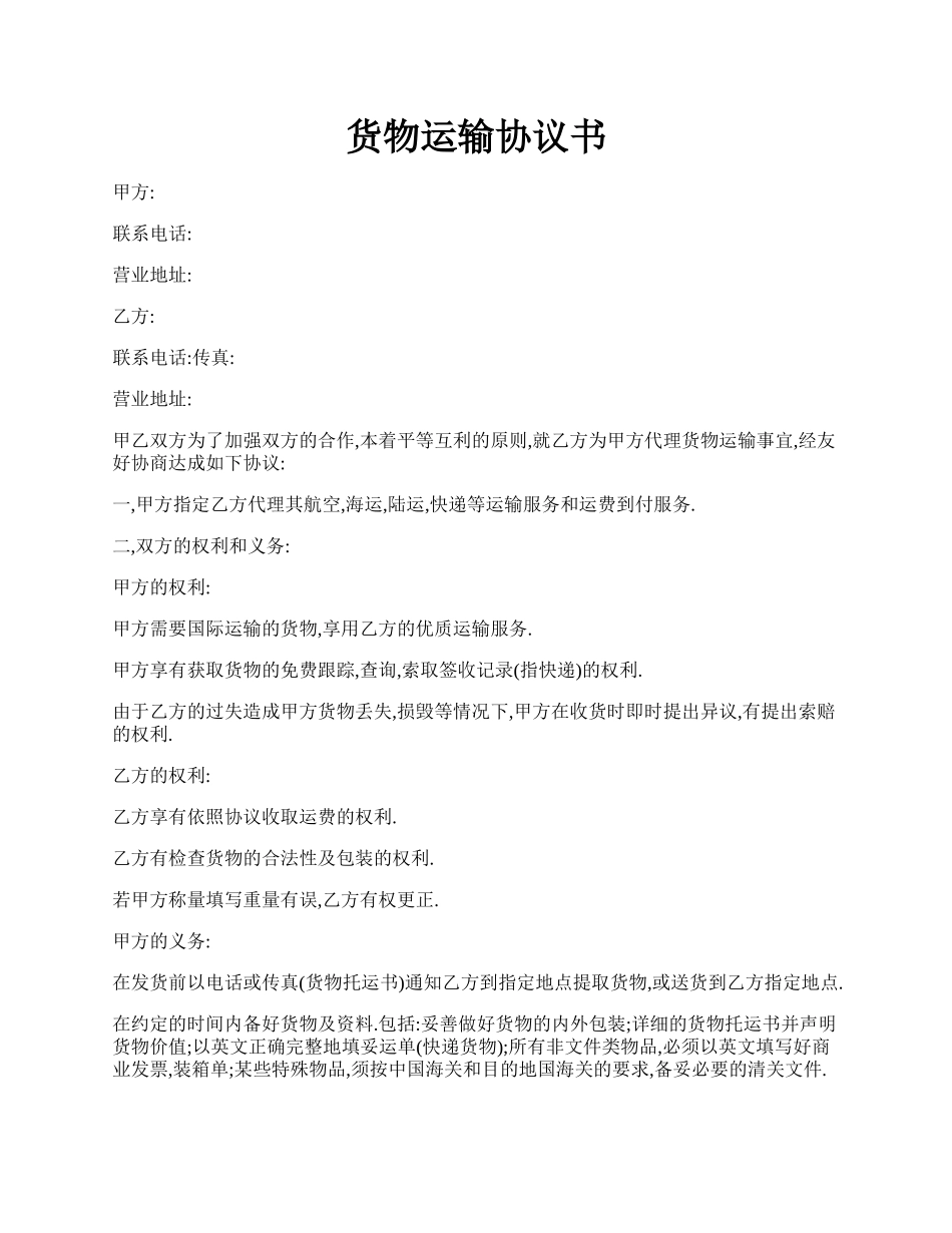 货物运输协议书.docx_第1页