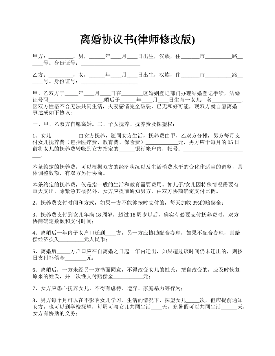 离婚协议书(律师修改版).docx_第1页