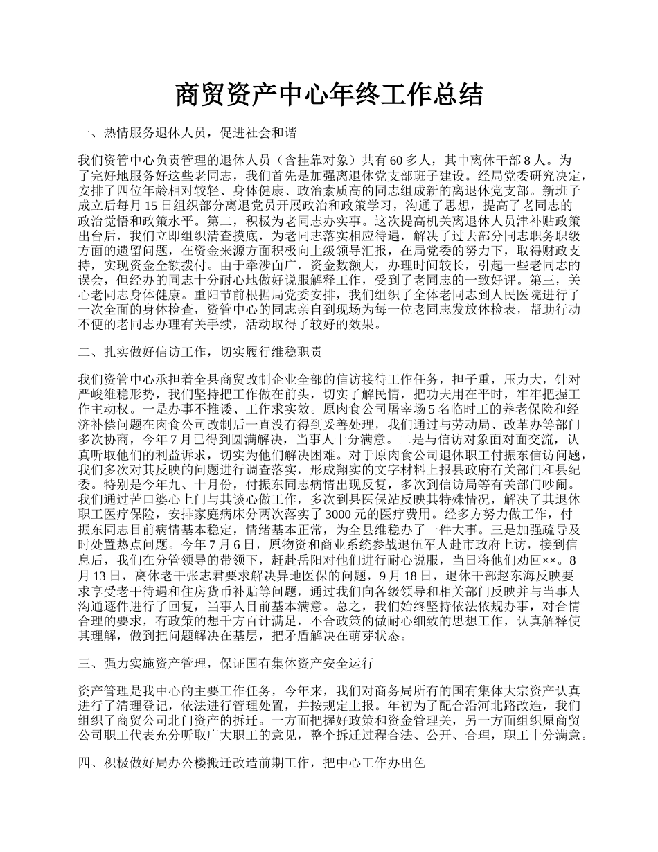 商贸资产中心年终工作总结.docx_第1页