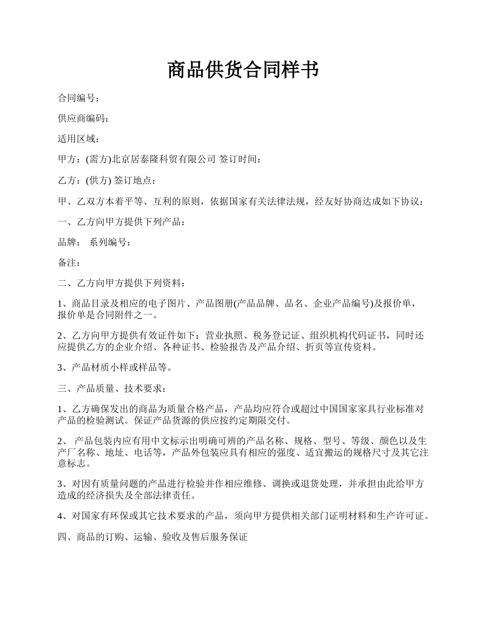 商品供货合同样书.docx_第1页