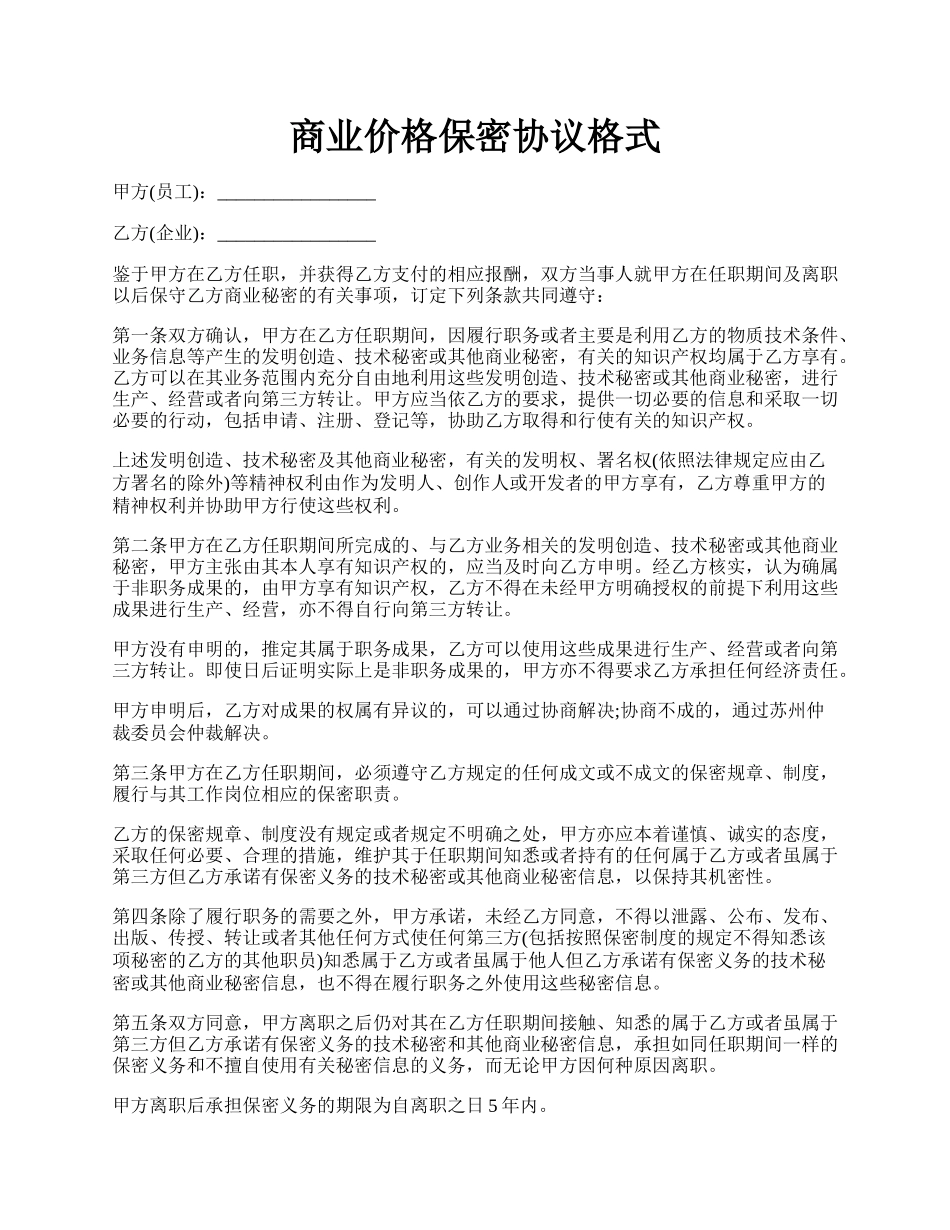 商业价格保密协议格式.docx_第1页