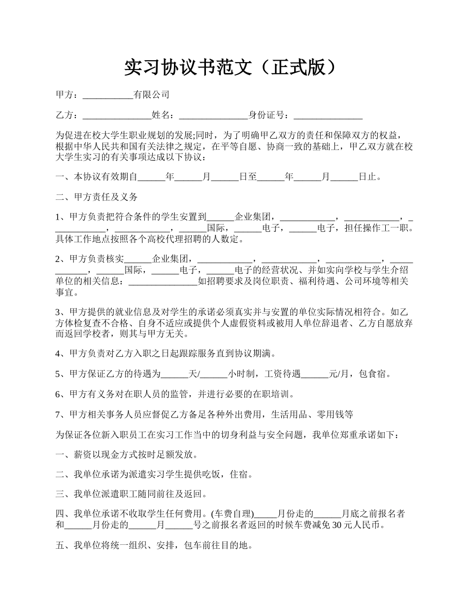 实习协议书范文（正式版）.docx_第1页