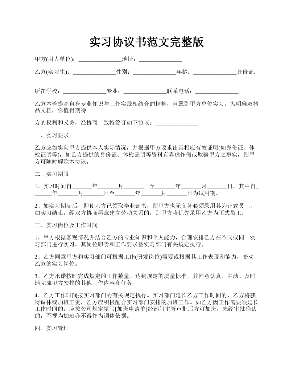 实习协议书范文完整版.docx_第1页