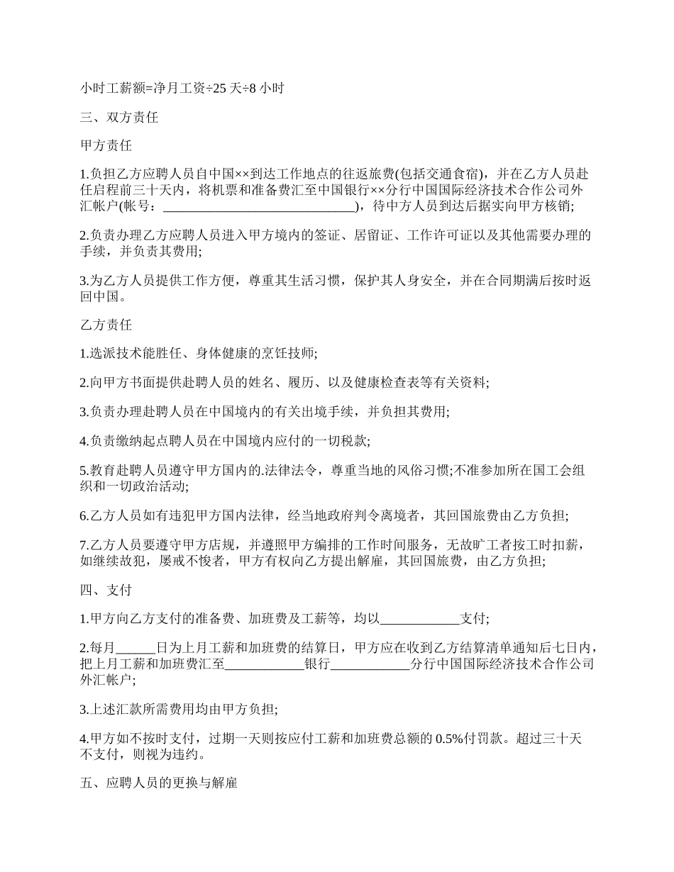 通用版酒店厨师长劳动合同范本.docx_第2页