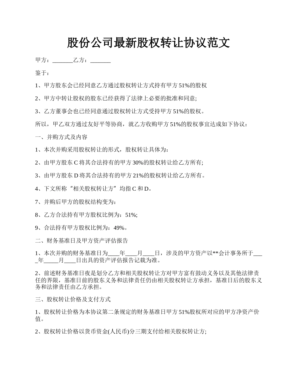 股份公司最新股权转让协议范文.docx_第1页