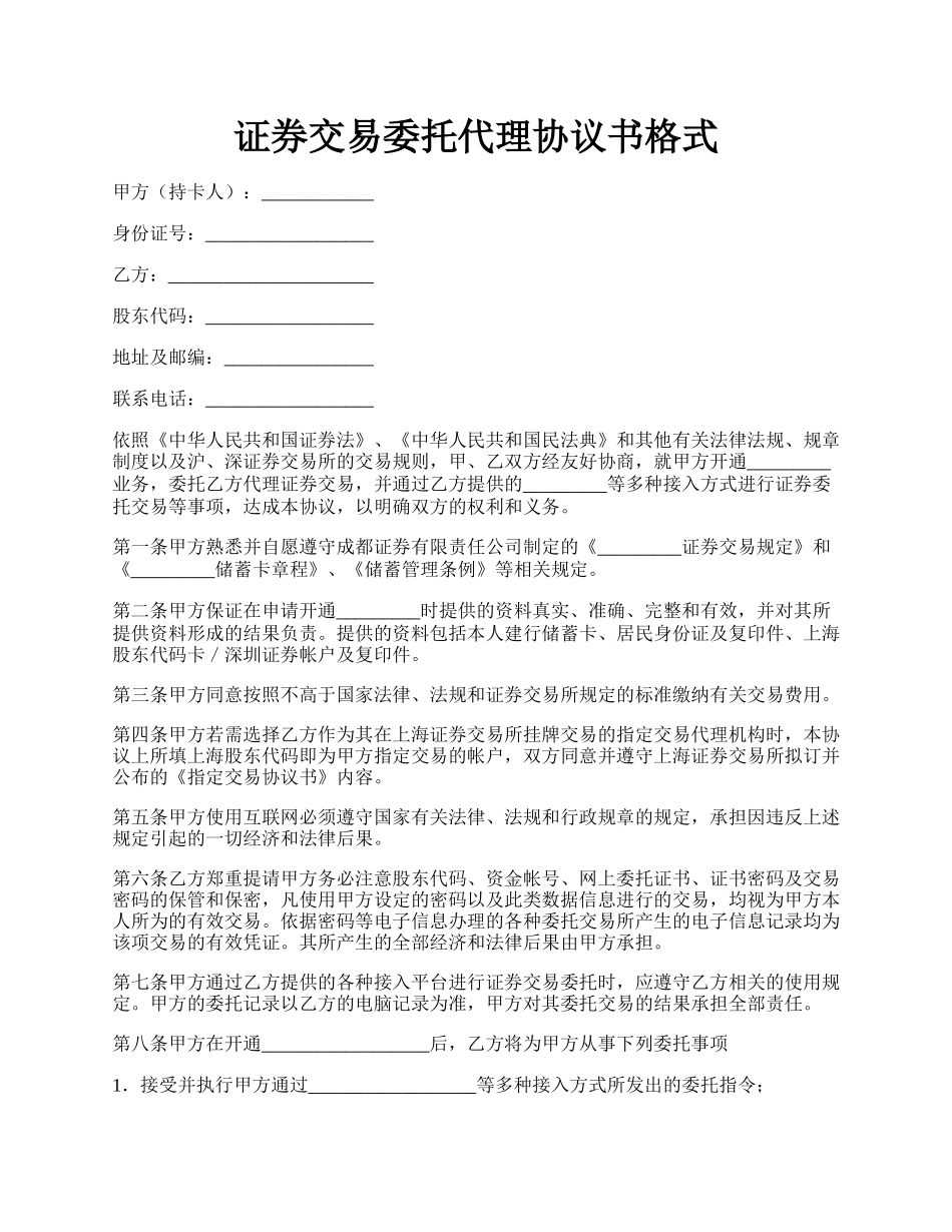 证券交易委托代理协议书格式.docx_第1页