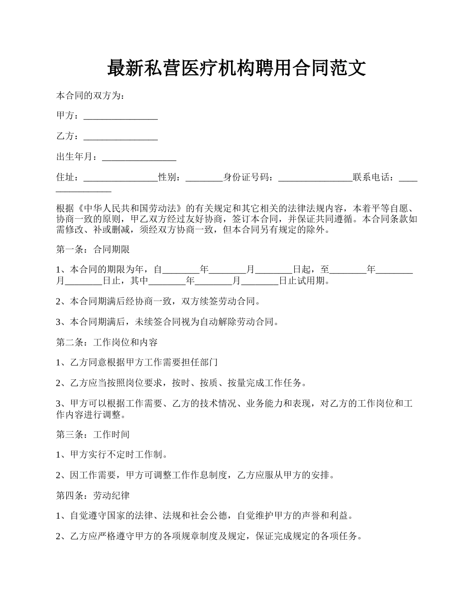 最新私营医疗机构聘用合同范文.docx_第1页