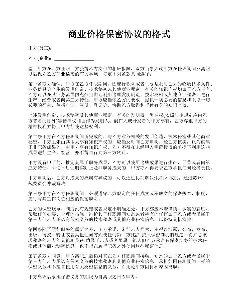 商业价格保密协议的格式.docx_第1页