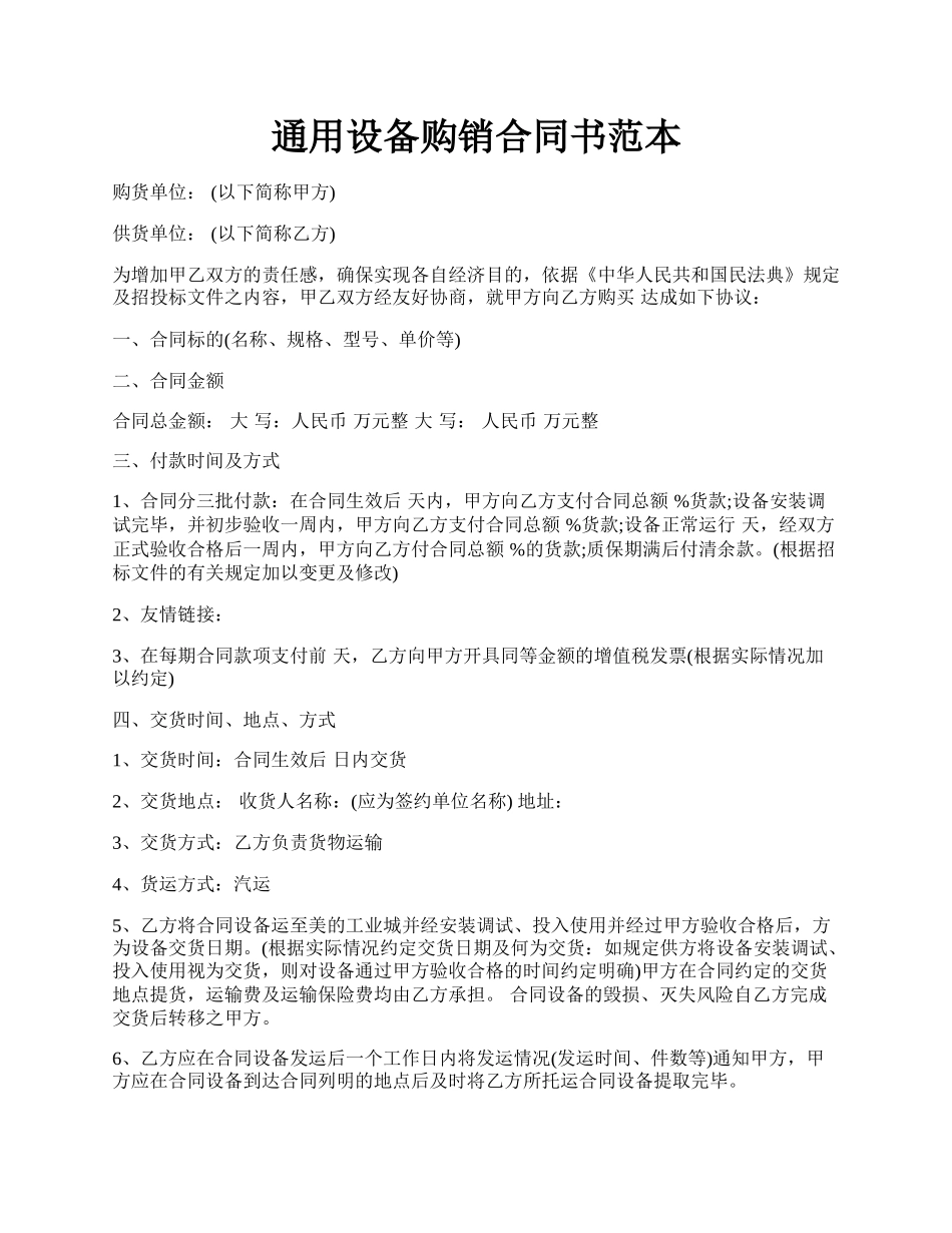 通用设备购销合同书范本.docx_第1页