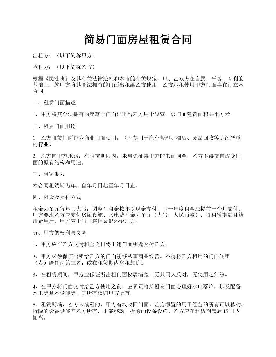 简易门面房屋租赁合同.docx_第1页