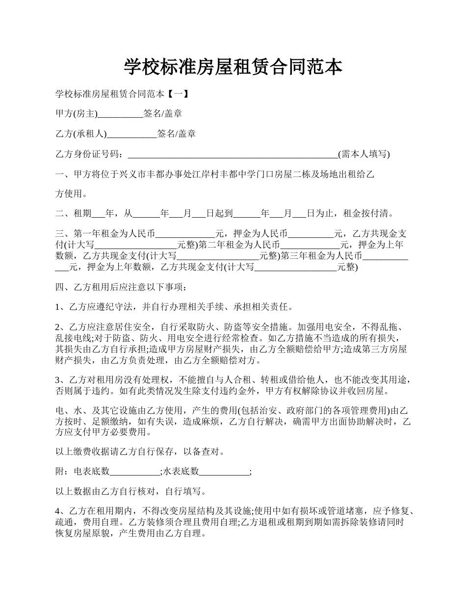 学校标准房屋租赁合同范本.docx_第1页