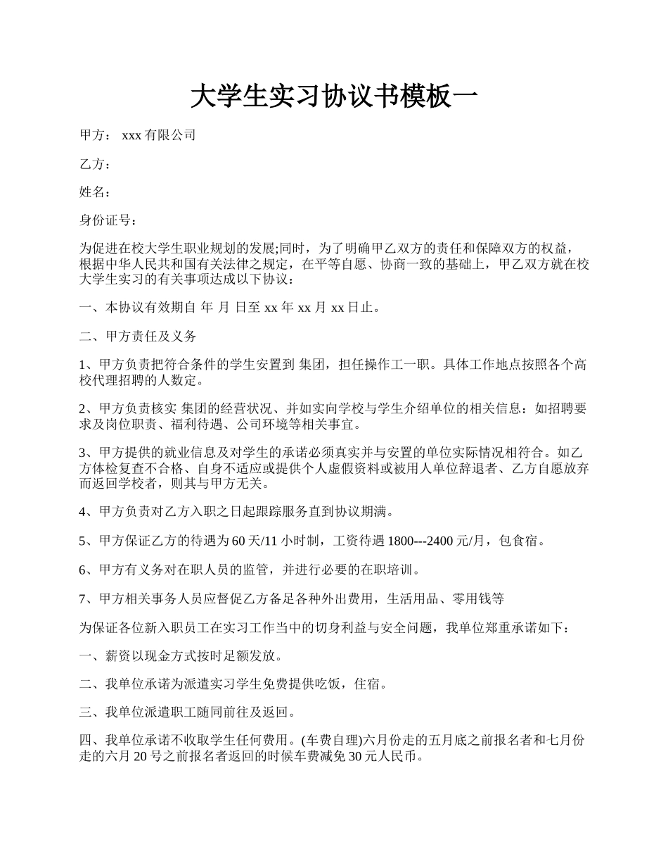 大学生实习协议书模板一.docx_第1页