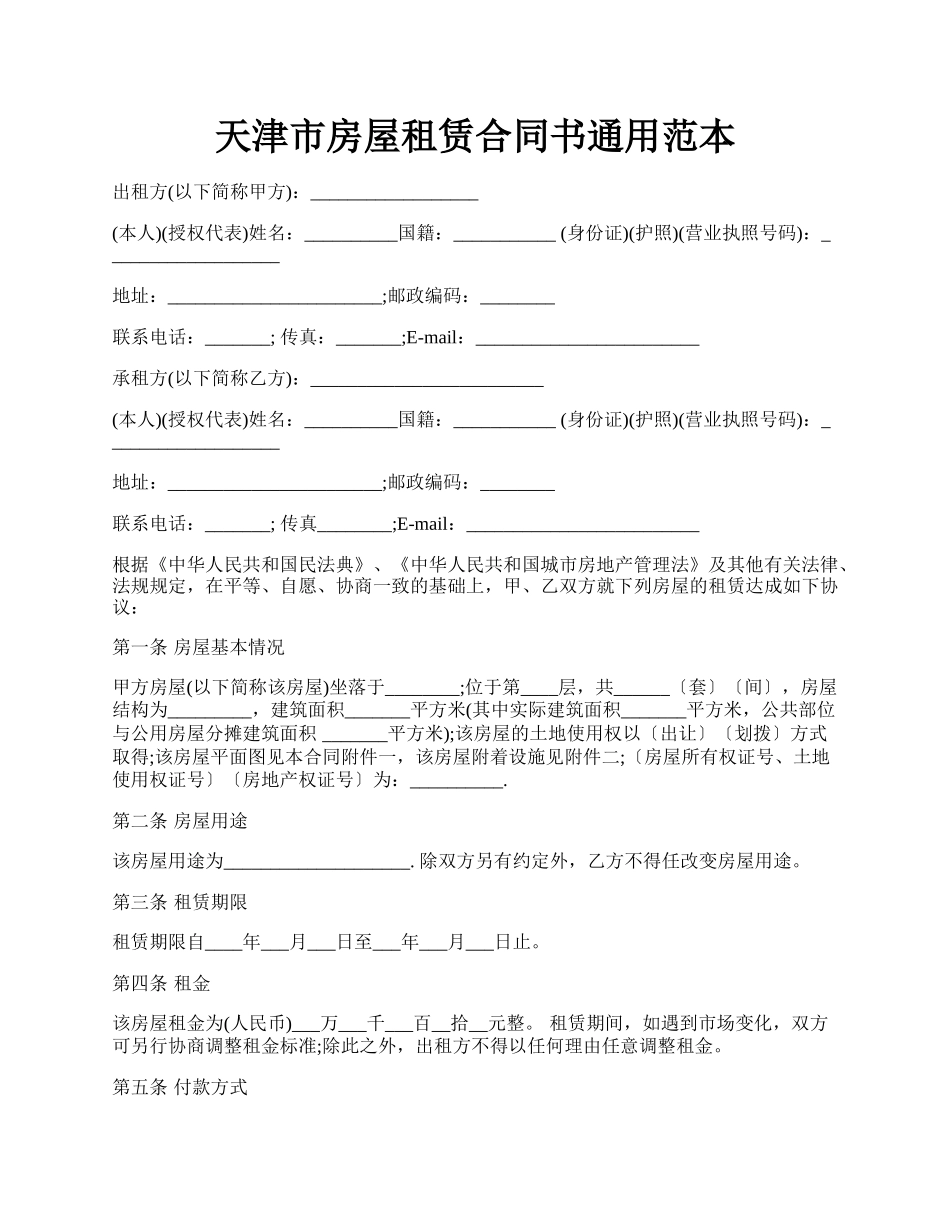 天津市房屋租赁合同书通用范本.docx_第1页