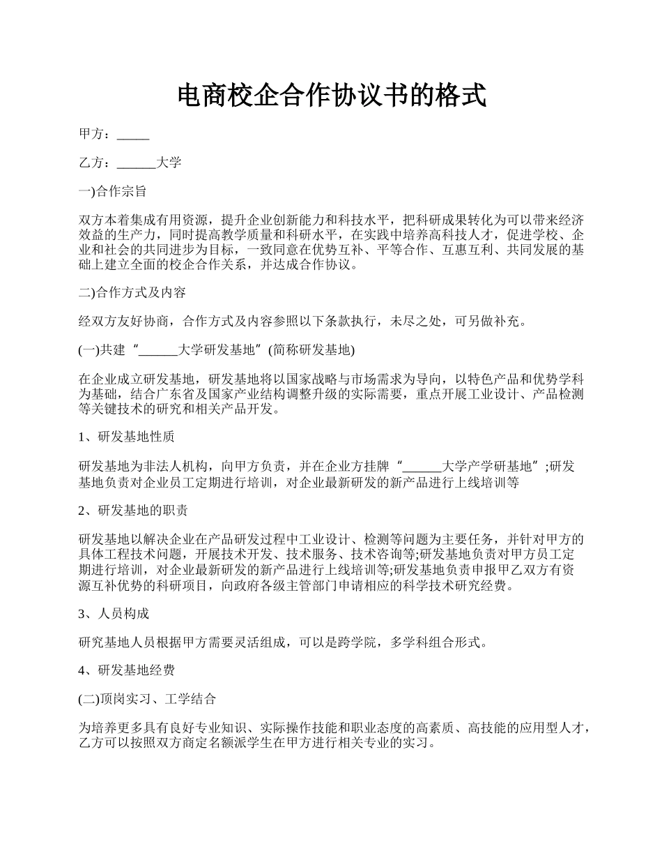 电商校企合作协议书的格式.docx_第1页