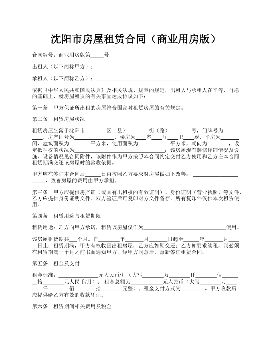 沈阳市房屋租赁合同（商业用房版）.docx_第1页