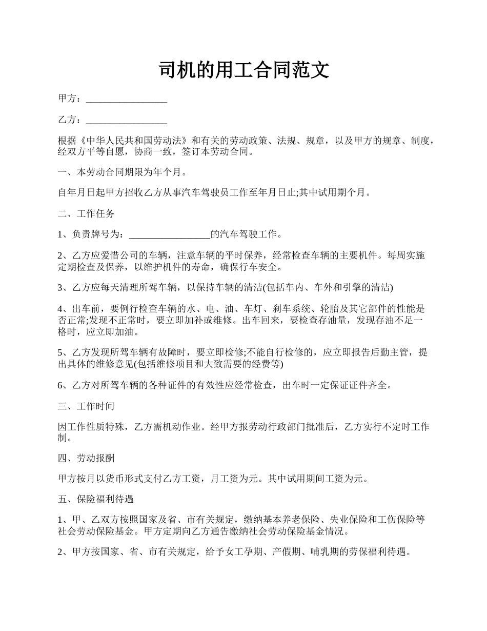 司机的用工合同范文.docx_第1页