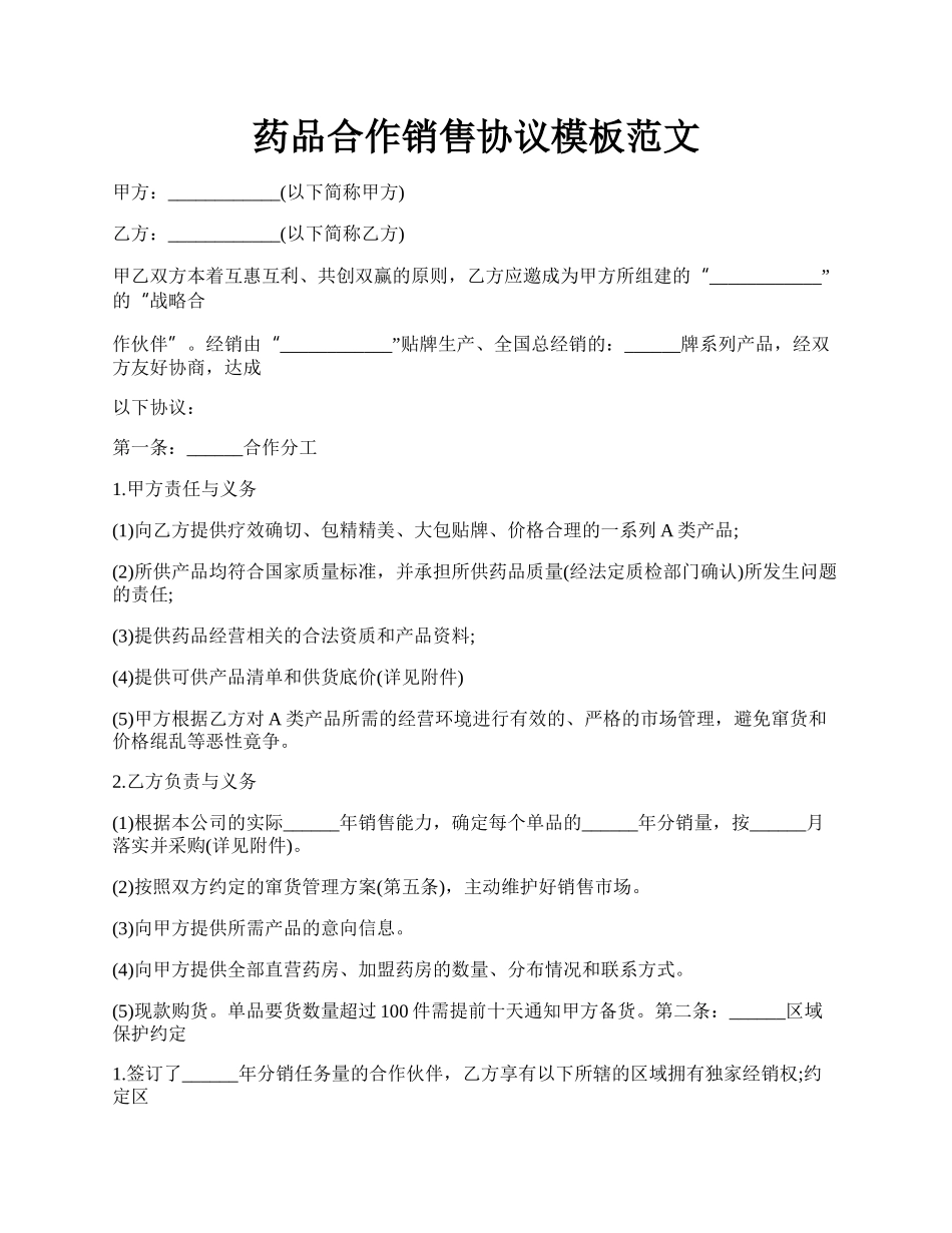 药品合作销售协议模板范文.docx_第1页