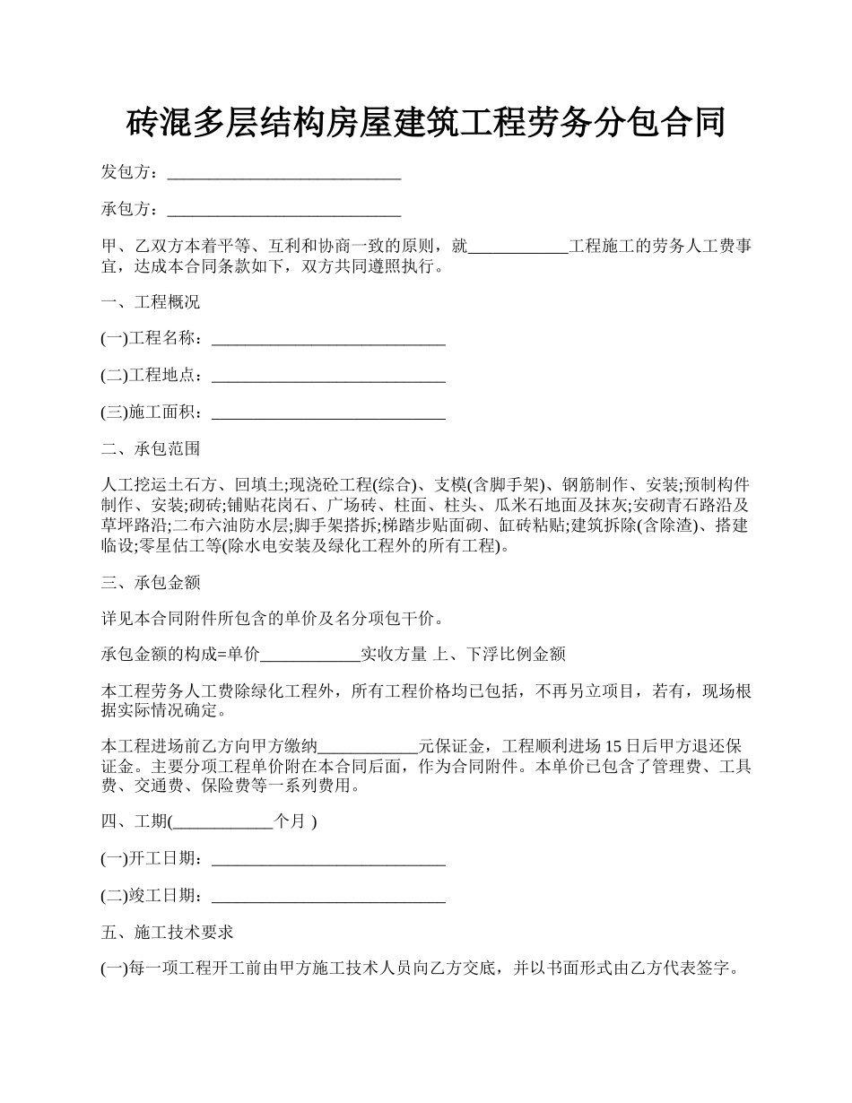 砖混多层结构房屋建筑工程劳务分包合同.docx_第1页