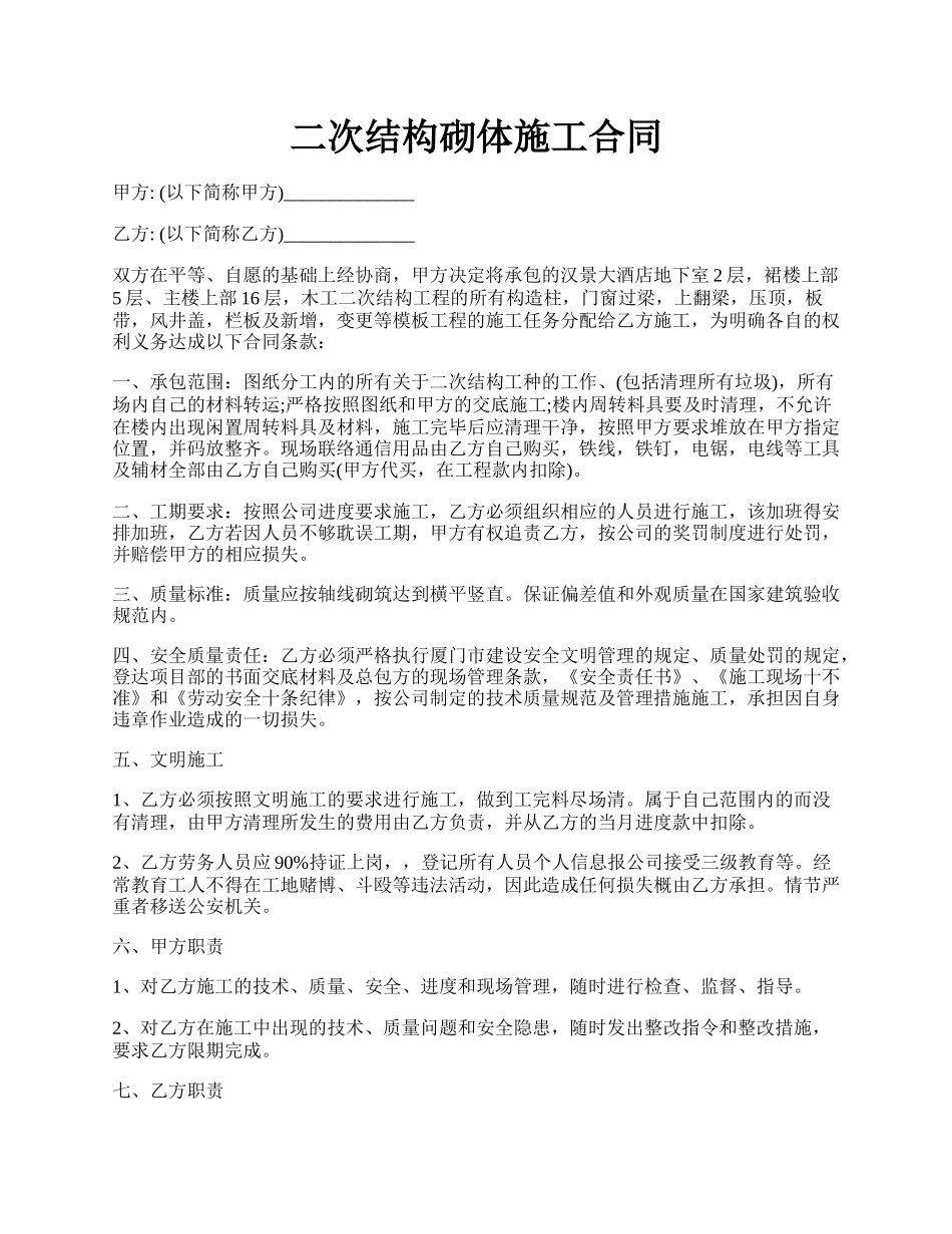 二次结构砌体施工合同.docx_第1页