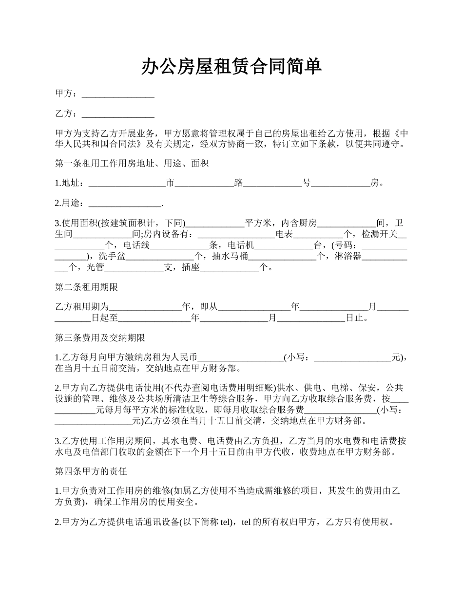 办公房屋租赁合同简单.docx_第1页