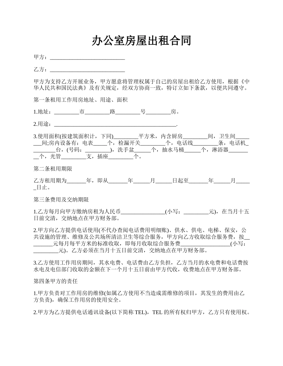 办公室房屋出租合同.docx_第1页