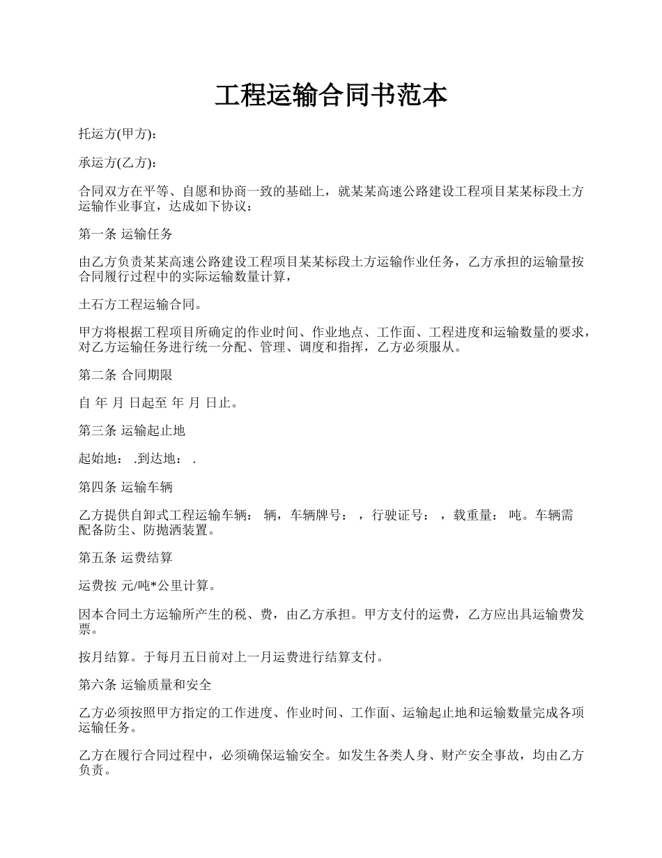 工程运输合同书范本.docx_第1页