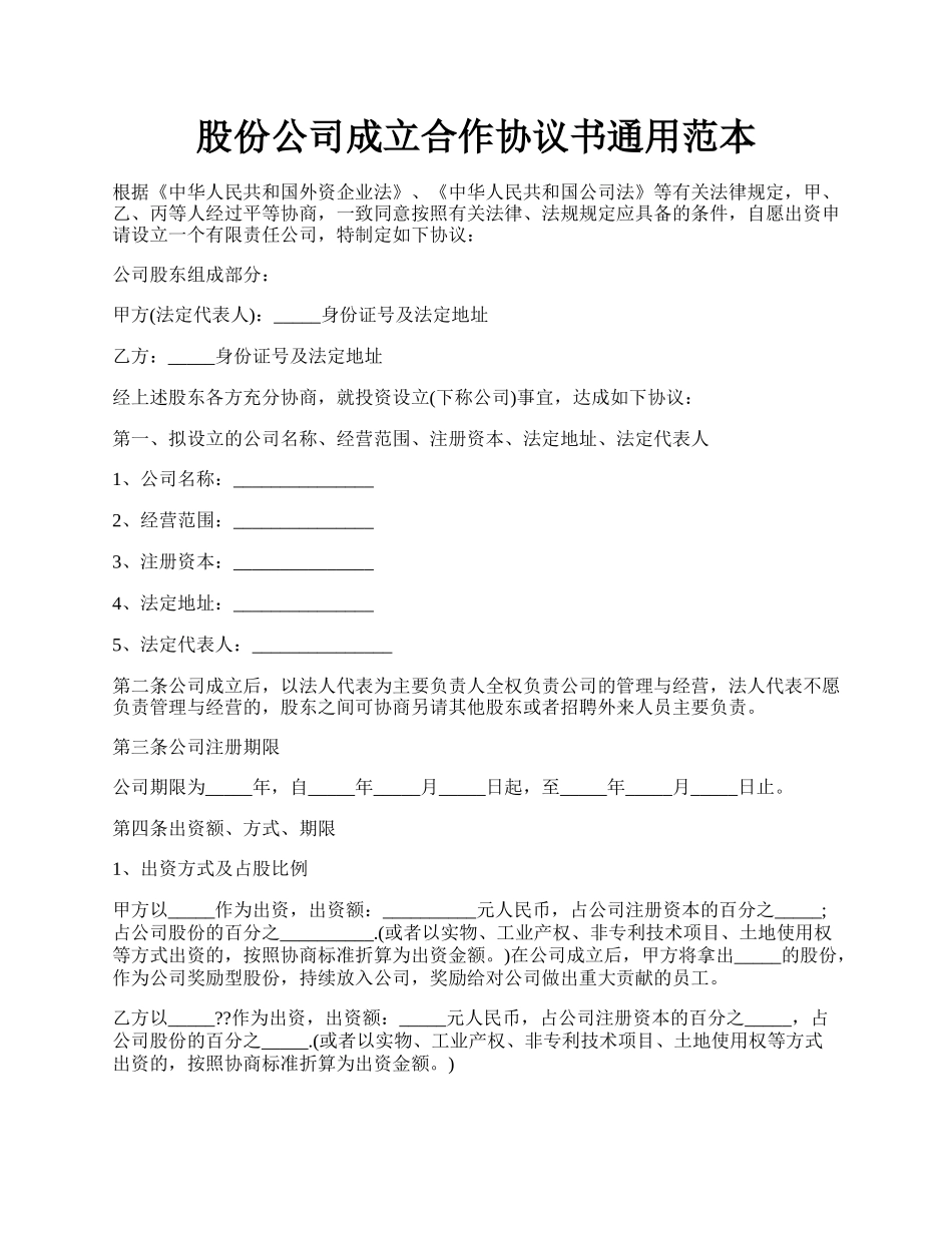 股份公司成立合作协议书通用范本.docx_第1页