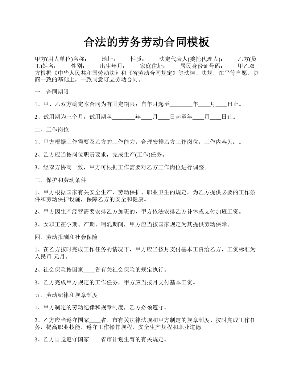 合法的劳务劳动合同模板.docx_第1页