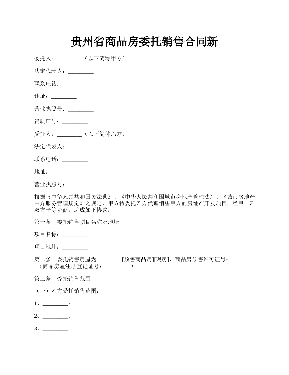 贵州省商品房委托销售合同新.docx_第1页