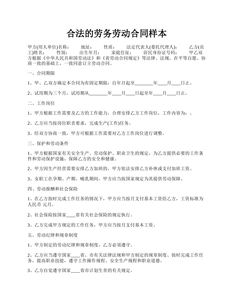 合法的劳务劳动合同样本.docx_第1页