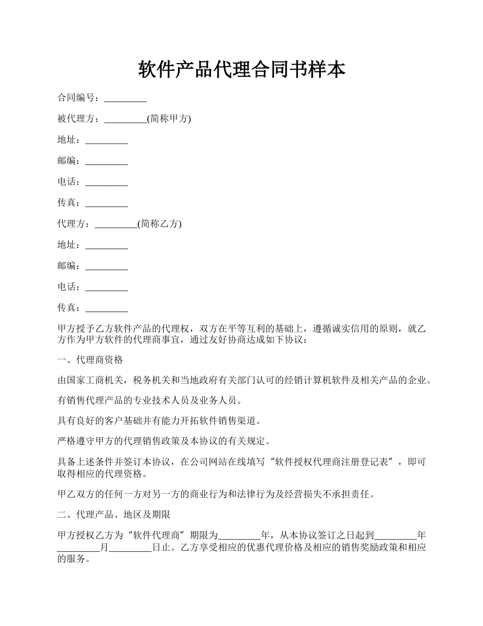 软件产品代理合同书样本.docx_第1页