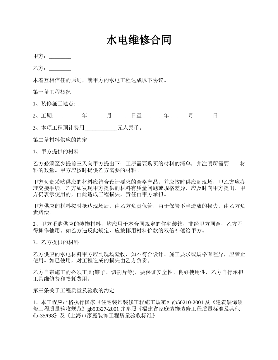 水电维修合同.docx_第1页