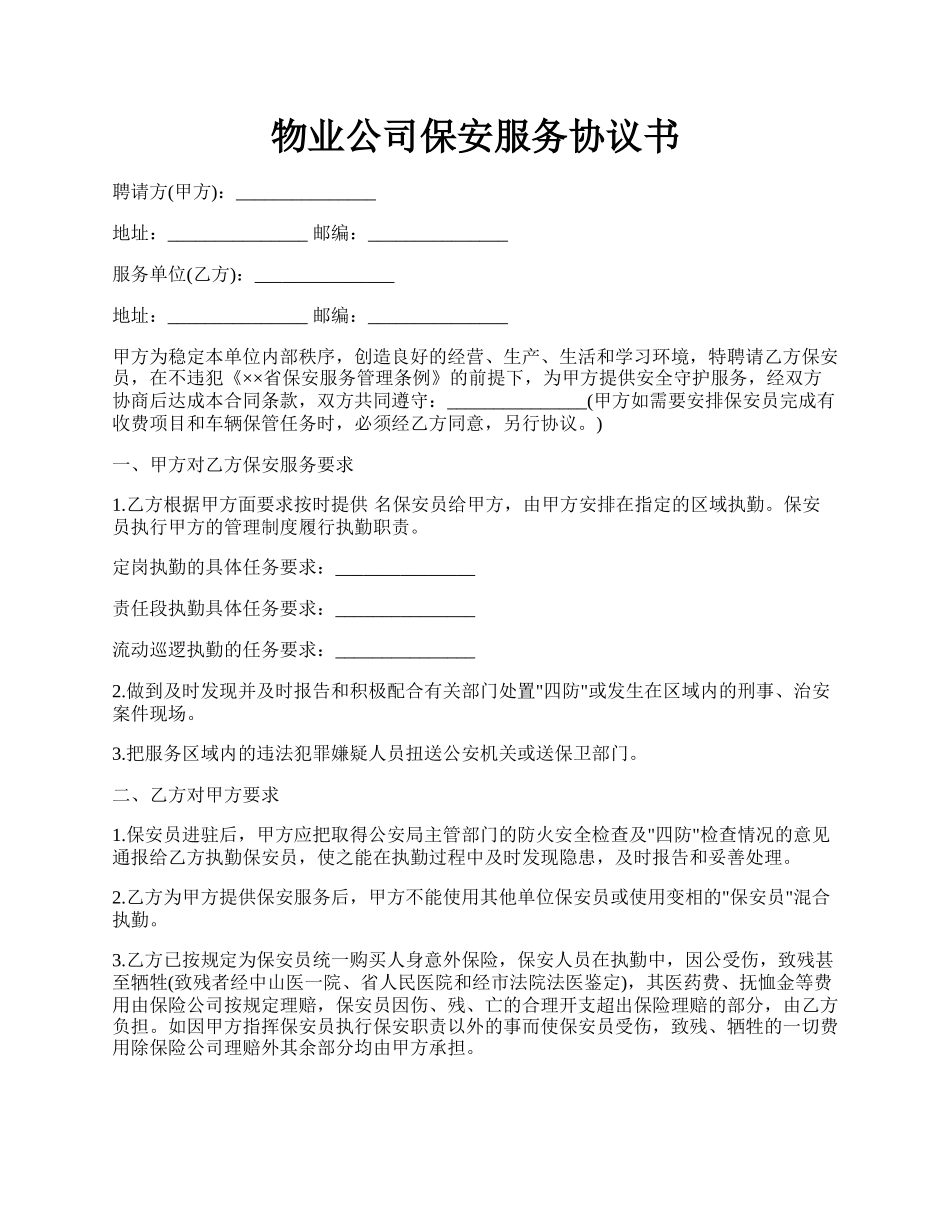 物业公司保安服务协议书.docx_第1页