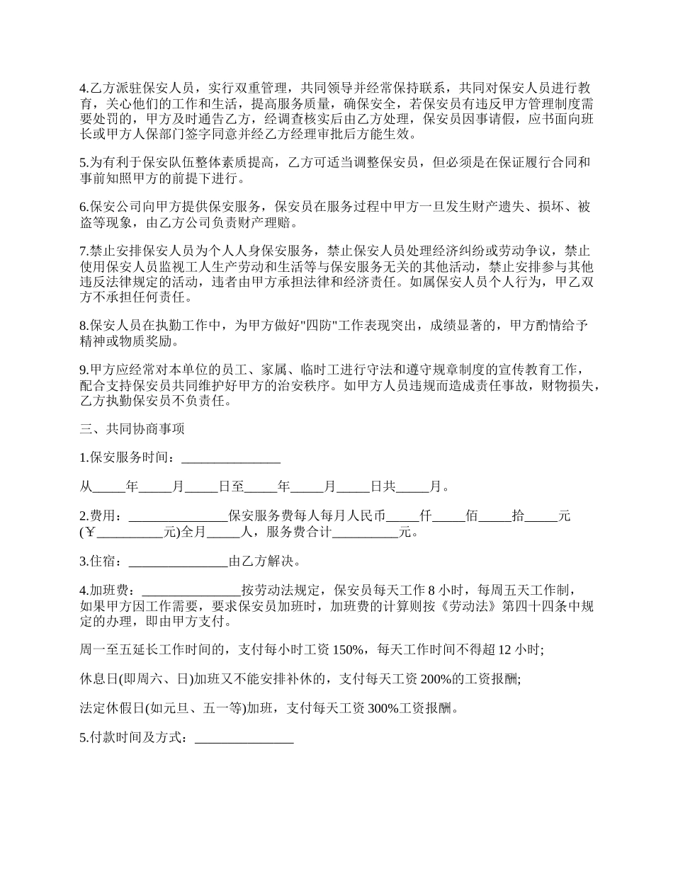 物业公司保安服务协议书.docx_第2页